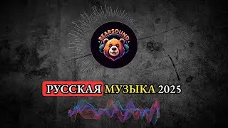 BearSound - Огни за рекой | Русская Музыка 2025 | Танцевальная Музыка | Лучшая русская музыка