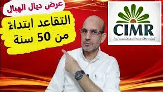 هام جدا التقاعد ابتداء من 50 سنة عند الصندوق المهني المغربي للتقاعد...