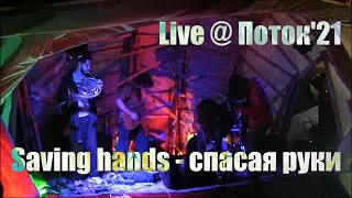 Saving hands - спасая руки - Live @ Поток 23.07.2021