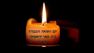 טקס יום השואה- בית ספר 