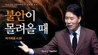 꿈의교회 주일설교 l 불안이 몰려올 때 l 김학중 목사 마가복음 설교 _ 2026년 2월 1일