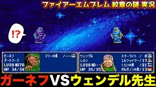 【FE】申し訳ありませんでした【ファイアーエムブレム 紋章の謎 実況105】