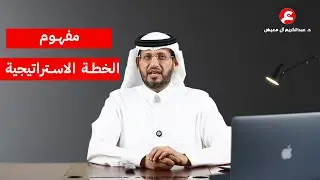 الخطة الاستراتيجية: كيفية بناء مسار نجاح مؤسستك على المدى الطويل.