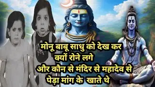 मोनू बाबू साधु को देख कर क्यों रोने लगे और क्या सच में महादेव पेड़ा खाने को देते थे! shivcharcha  