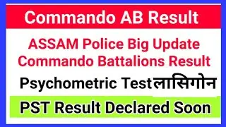 ASSAM Police Result Notice  होबाय Commando Psychometric Test लासिगोन  Admit Card |Bodo Job Info|