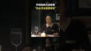 白百何和王耀庆共进晚餐，却遭到王耀庆冷落🤨 | 浮沉 | 白百何 张嘉益 王耀庆 王志飞
