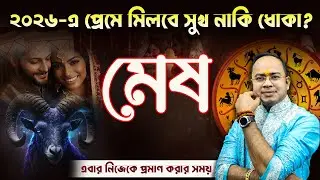 মেষ রাশির প্রেম ভাঙবে নাকি বিয়ে হবে? ২০২৬ কি আনছে আপনার জন্য | Aries Rashifal 2026 | Santanu Dey |