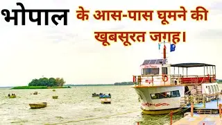 Bhopal Tourist Places| Best Places To Visit Near Bhopal| Madhya Pradesh|