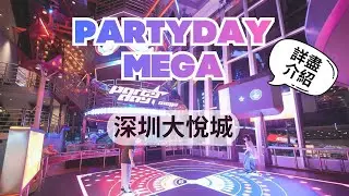 深圳大型運動樂園 | 自家研發玩住keep fit | PARTYDAY MEGA全攻略