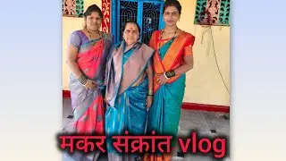 🥰मकर संक्रांत आणि बोरस्नान🥰 tasmay and shresha 🤩😍🎉 हे काय झाले #vlog 