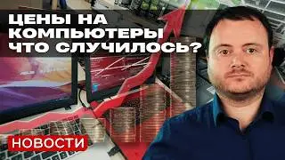 Компьютерная инфляция в 100% годовых и другие новости