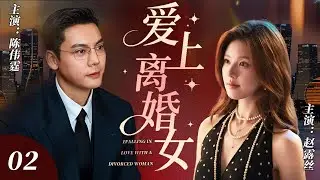 【2025逆襲劇】愛上離婚女 02 | 趙露思一夜情后消失，霸总全城疯狂搜寻，竟發現她是有夫之婦！💔 #陳偉霆 #趙露思 #中国青春剧