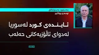 ئایندەی کورد لە سوریا لەدوای ئاڵۆزیەکانی حەلەب