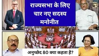 President's Nominations to Rajya Sabha 2025 | Article 80 Explained | RAJYASABHA | SANJAY SIR 