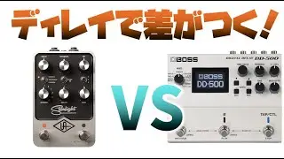 テープエコー、アナログ、デジタル…磨き上げられたディレイサウンドで差をつけろ！話題の最新ペダル、UAFX Starlight Echo Stationと定番機BOSS DD-500を比較タメシビキ！