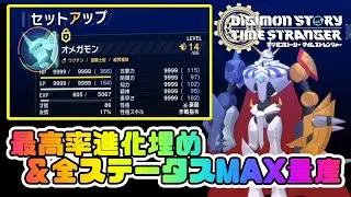【デジモンストーリー】全ステータスカンスト最強キャラ量産＆進化埋め最高率方法【タイムストレンジャー実況攻略】