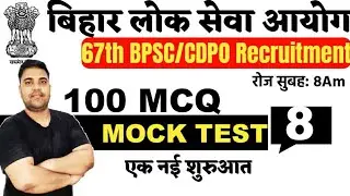 67th BPSC | LATEST PRACTICE SET 8 | CDPO EXAM MOCK TEST