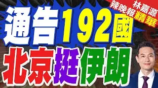 中方呼籲美方對伊朗放下武力執念!提4個反對 王毅同伊朗外長通電話!｜通告192國 北京挺伊朗｜郭正亮.蔡正元.栗正傑深度剖析?【林嘉源辣晚報】精華版 @中天新聞CtiNews