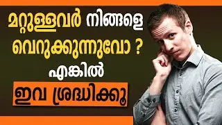 Why People Dislike You (Malayalam Motivational) | മറ്റുള്ളവർ നിങ്ങളെ വെറുക്കുന്നുവോ ?