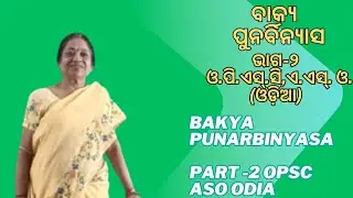 ବାକ୍ୟ ପୁନର୍ବିନ୍ୟାସ ଭାଗ -୨ ଓ.ପି.ଏସ୍.ସି, ଏ.ଏସ୍. ଓ. (ଓଡ଼ିଆ)  Bakya Punarbinyasa Part-2 OPSC  ASO (ODIA)