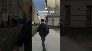 Небанальные советы по гигиене! Подпишись на @ikoveshnikoff ⚡️