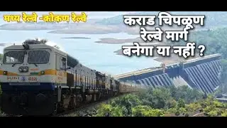 Chiplun-Karad Railway Project | New Konkan Route Updates | New Railway Projects | Indian Railways