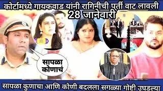 सापळा कुणाचा आणि कोणी बदलला सगळ्या गोष्टी उघडल्या कोर्टामध्ये गायकवाड यांनी रागिनीची पूर्ती वाट लाव