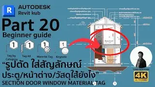 EP20 REVIT BEGINNER GUIDE : SECTION ADD KEYNOTE DOOR WINNDOW MATERIAL TAG