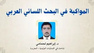 المواكبة في البحث اللساني العربي - د. إبراهيم لحمامي