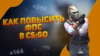 КАК ПОВЫСИТЬ FPS В CS:GO?