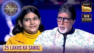 KBC S17 |  क्या Lifeline नहीं लेने का Risk उठाएगी यह Contestant? | 25 Lakhs
