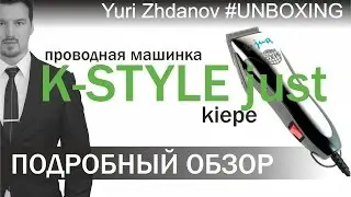 машинка для стрижки KIEPE STYLE just - ОБЗОР - проводная машинка