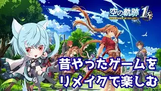 【空の軌跡 the 1st】鉱山で大変な目にあったわ【Vtuber/桜氷メル】