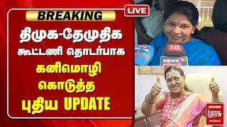 திமுக-தேமுதிக கூட்டணி தொடர்பாக கனிமொழி கொடுத்த புதிய UPDATE | KANIMOZHI | DMK | DMDK | PREMALATHA