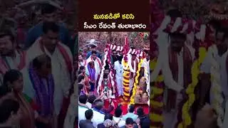 మేడారం లో మనవడితో కలిసి సీఎం రేవంత్ తులాభారం | CM Revanth Reddy in Medaram | NTV Telugu
