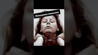почему женщины уbивaют?❗ #история  #преступление #action  #психология #pain #mind #tragedy #трагедия