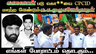 காளையன் படுகொ**யை CPCID விசாரணைக்கு மாற்ற வேண்டும்