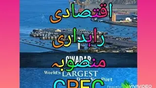 ESSAY,  CPEC, PAK CHEEN IQTISADI RAHDARI MANSUBA.سی پیک۔پاک چین اقتصادی راہداری منصوبہ