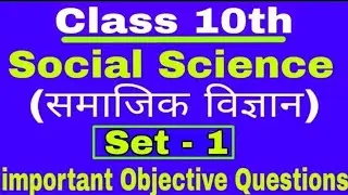 सामाजिक विज्ञान मॉडल पेपर 2020। Social Science Class 10 Important Questions | BSEB V.V.I Questions