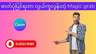 Canva Magic Grab Tutorial (ဓာတ်ပုံပြင်ရတာ လွယ်ကူလွန်းတဲ့ Magic grab)
