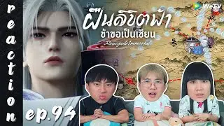 [REACTION] Renegade Immortal ฝืนลิขิตฟ้าข้าขอเป็นเซียน (ซับไทย) | EP.94 | IPOND TV