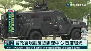 反恐訓練中心曝光 實彈爆破好震撼｜華視新聞 20211014