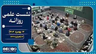 🔹نشست علمی روزانه آیت الله العظمی سید صادق  حسینی شیرازی دام ظله🔸12 بهمن 1404🔸12 شعبان 1447