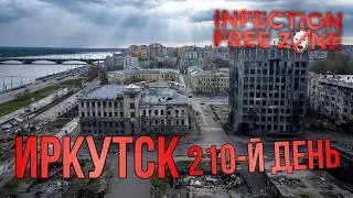 INFECTION FREE ZONE | ИРКУТСК | 210-й ДЕНЬ