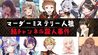 マーダーミステリー人狼「結チャンネル殺人事件」【1戦目：無料公開】
