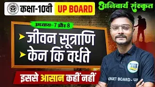 अनिवार्य संस्कृत | Class 10th Hindi Chapter 7 And 8 | Up Board Class 10 Hindi Chapter 7 And 8