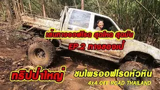 ทริปป่าใหญ่ เส้นทางออฟโรดสุดโหดสุดมัน EP.2 ทางของเป๋ chomprai 4x4 off road Thailand