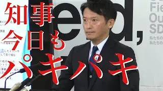 兵庫県 斎藤元彦知事定例会見（菅野完, 鈴木祐輔, 尾形聡彦） 2026/1/28