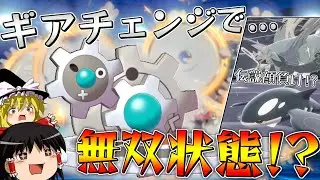 【ポケモン剣盾】ギアチェンジで無双できる！？伝説顔負けギギギアル【ゆっくり実況】