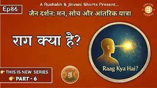 Ep85: Jain Darshan: Man, Soch aur Antarik Yatra | Raag Kya Hai? | Jinvani Shorts